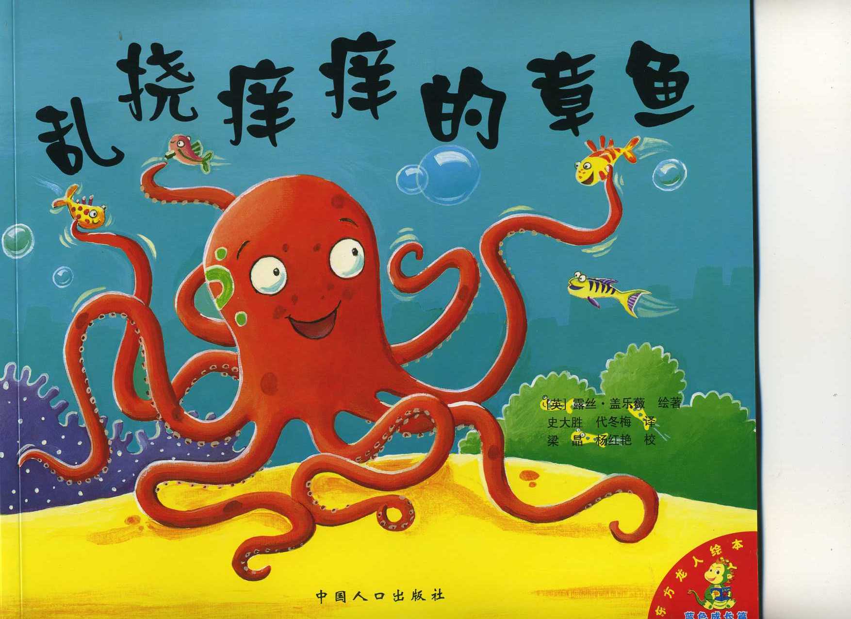 乱挠痒痒的章鱼 (01),绘本,绘本故事,绘本阅读,故事书,童书,图画书,课外阅读